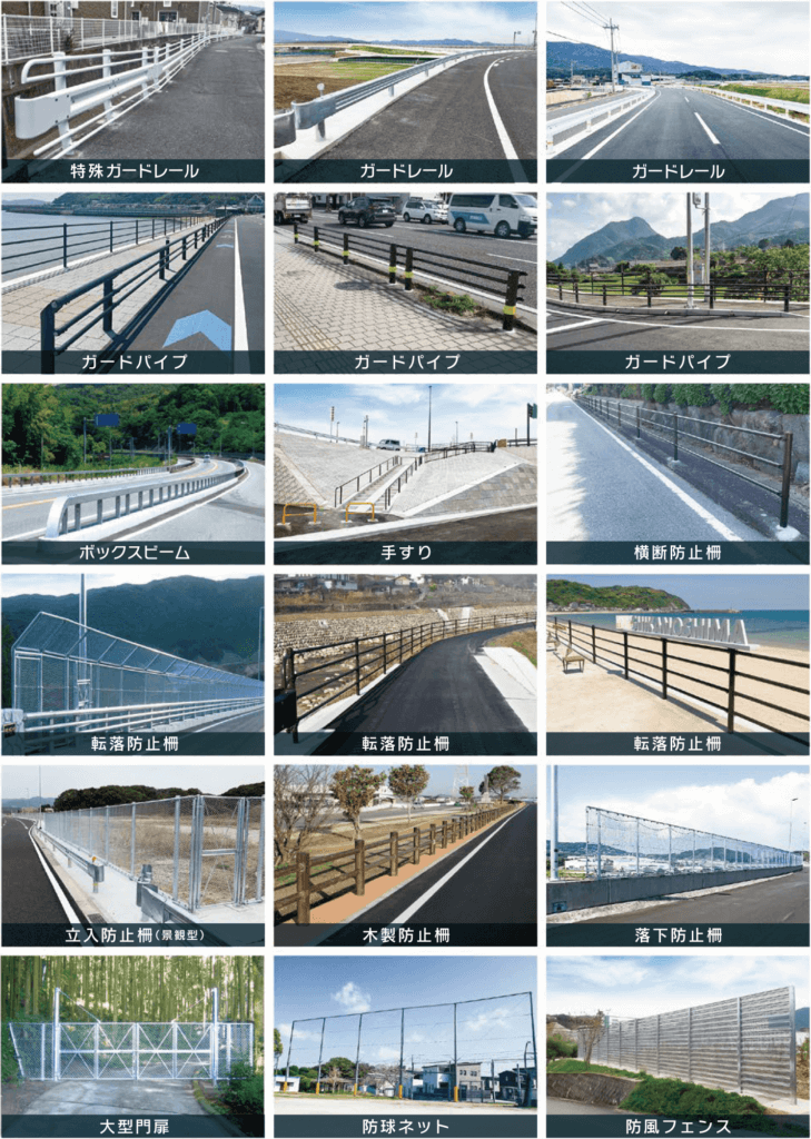 防護柵・防止柵のご紹介